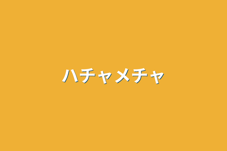 「ハチャメチャ」のメインビジュアル