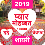 Cover Image of Download Love Shayari 2019 1.7 APK