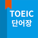 Cover Image of Tải xuống 토익 단어, Toeic 단어장 1.7.8 APK