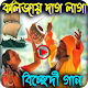 Download জনপ্রিয় বাউল বিচ্ছেদ গান Bangla Song For PC Windows and Mac 1.0