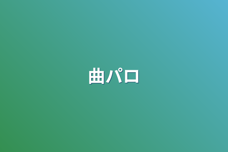 「曲パロ」のメインビジュアル