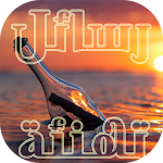 Cover Image of Download رسائل التهنئة و الحب 2.0 APK