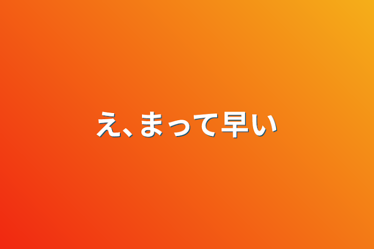 「え､まって早い」のメインビジュアル