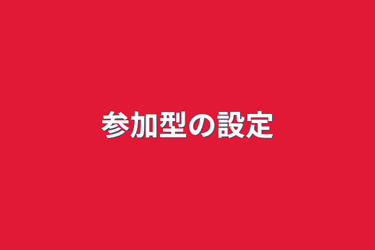 「参加型の設定」のメインビジュアル