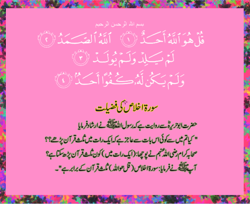 Surah Ikhlas ki Fazeelat