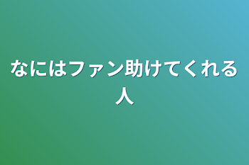 なにはファン助けてくれる人