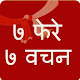 Download 7 Phere 7 Vachan - विवाह के ७ फेरे ७ वचन For PC Windows and Mac 1.0