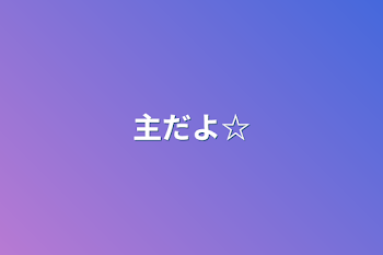 主だよ☆