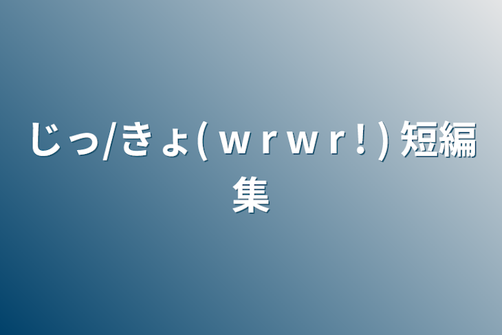 「じっ/きょ( w r w r ! )  短編集」のメインビジュアル