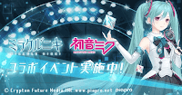 初音ミクコラボ