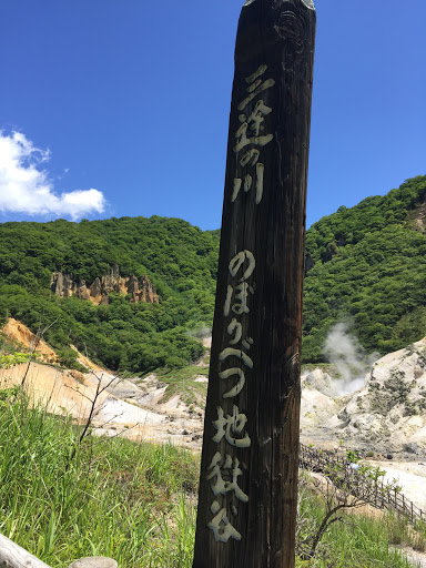 三途の川 のぼりべつ地獄谷