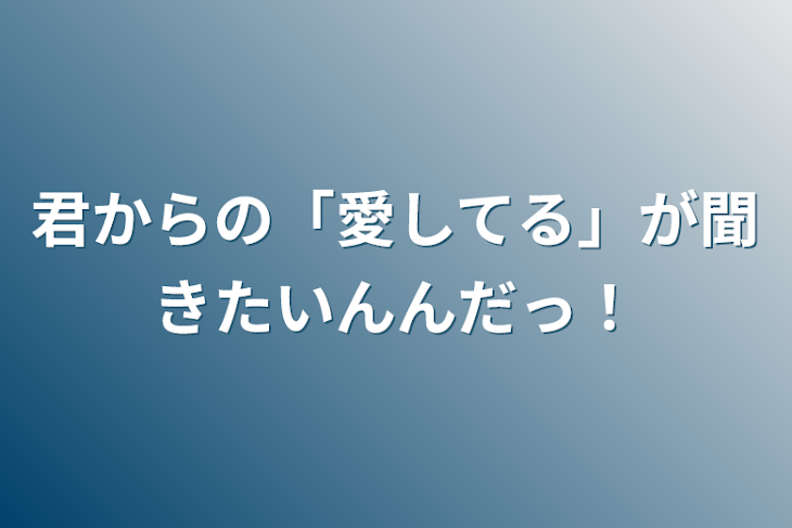 「君からの「愛してる」が聞きたいいんだっ！」のメインビジュアル