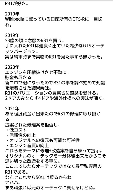 スカイラインの2023ベストショット3月・日産・スカイライン・オーテック・R31に関するカスタム事例の投稿画像2枚目