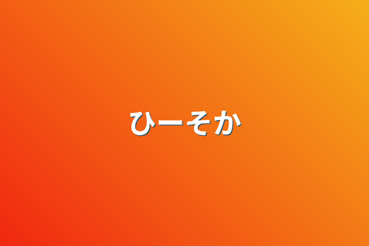 「ひーそか」のメインビジュアル