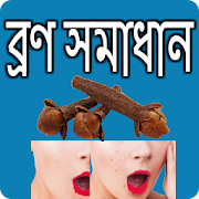 ব্রণ সমস্যার সমাধান  Icon