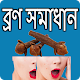 Download ব্রণ সমস্যার সমাধান For PC Windows and Mac 1.0