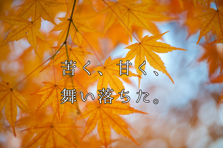 「苦く、甘く、舞い落ちた。」のメインビジュアル