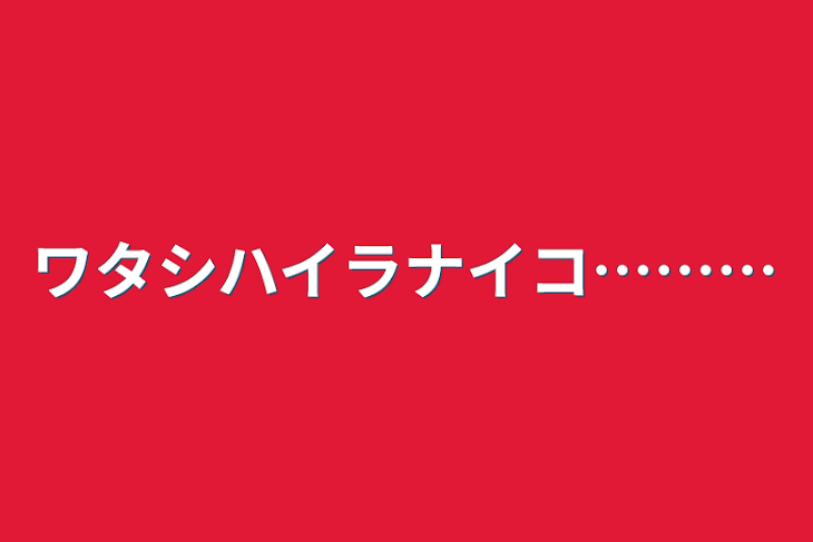 「ワタシハイラナイコ………」のメインビジュアル