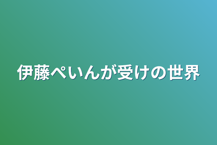 「伊藤ぺいんが受けの世界」のメインビジュアル