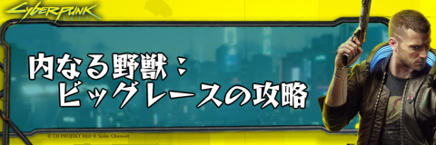 サイバーパンク_内なる野獣：ビッグレース