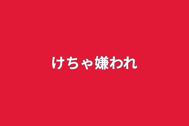 「けちゃ嫌われ」のメインビジュアル