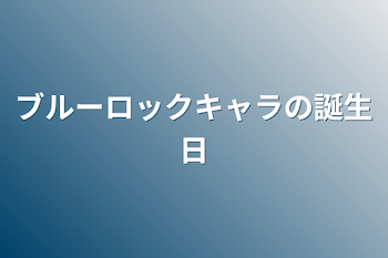 ブルーロックキャラの誕生日