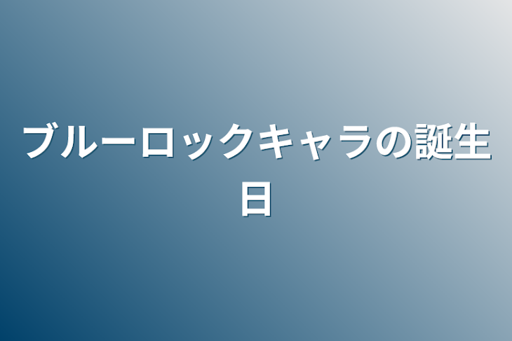 「ブルーロックキャラの誕生日」のメインビジュアル