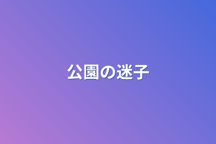 「公園の迷子」のメインビジュアル