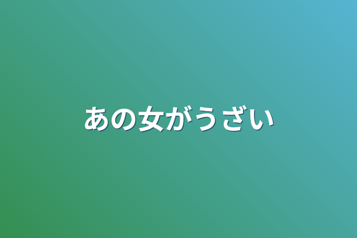 「あの女がうざい」のメインビジュアル