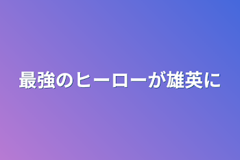 「最強のヒーローが雄英に」のメインビジュアル