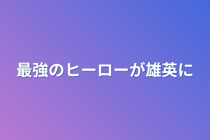 「最強のヒーローが雄英に」のメインビジュアル