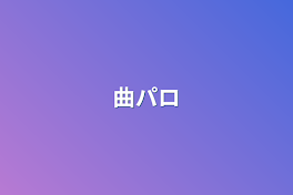 曲パロ