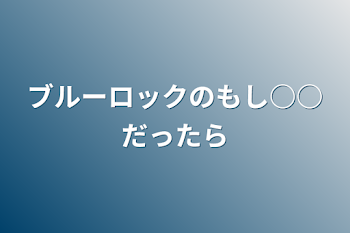 ブルーロックのもし○○だったら