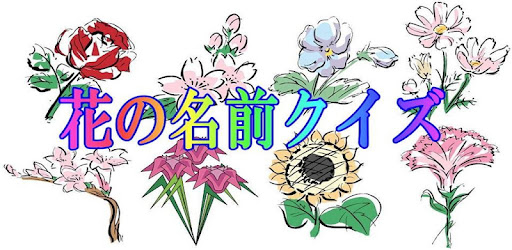 Descargar 花の名前 漢字クイズ Para Pc Gratis Ultima Version Net Jp Apps Gw Hana