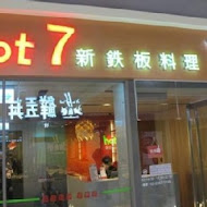 Hot 7 新鐵板料理