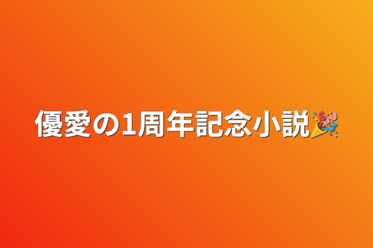 「優愛の1周年記念小説🎉」のメインビジュアル