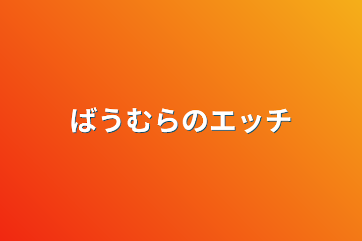 「ばうむらのエッチ」のメインビジュアル