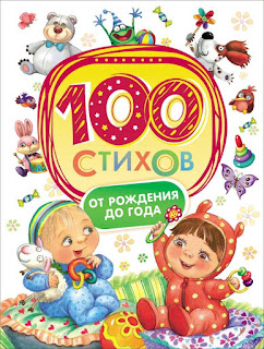 Книга 100 стихов от рождения до года Росмэн за 345 руб.