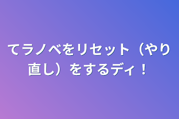 てラノベをリセット（やり直し）をするディ！