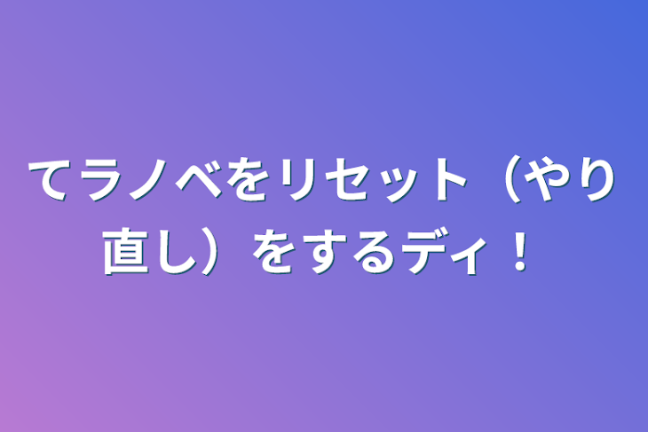 「てラノベをリセット（やり直し）をするディ！」のメインビジュアル