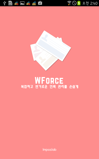 WForce - 인력관리 어플