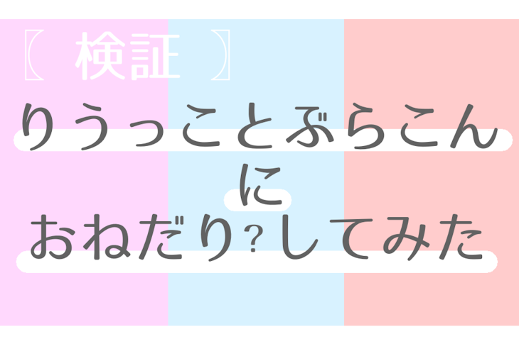 「〖  検証  〗 りうっこ  と ぶらこん に おねだり ? して みた .」のメインビジュアル