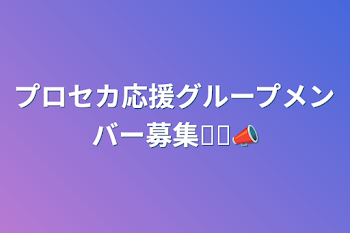 「プロセカ応援グループメンバー募集ꉂꉂ📣」のメインビジュアル