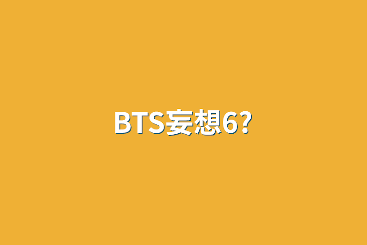 「BTS妄想6?」のメインビジュアル