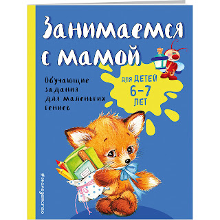 Занимаемся с мамой для детей 67 лет Александрова О Эксмо за 120 руб.