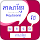 Download Khmer Keyboard - ភាសាខ្មែរ ក្តារចុច For PC Windows and Mac