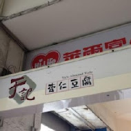 于記杏仁(士林店)