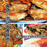 12號 游記海產餐廳