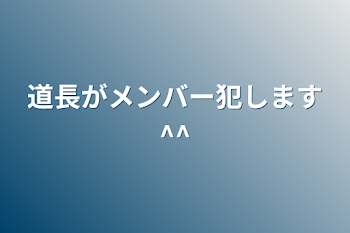 道長がメンバー犯します^^