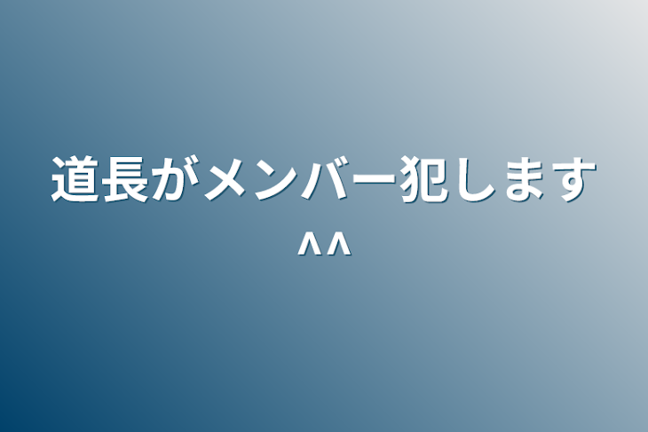 「道長がメンバー犯します^^」のメインビジュアル